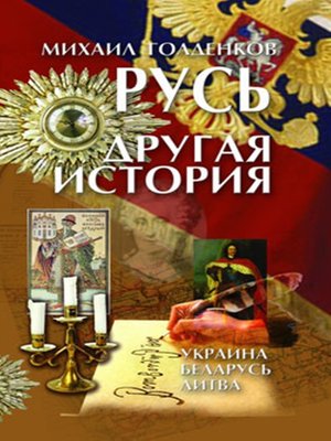 cover image of Русь. Другая история